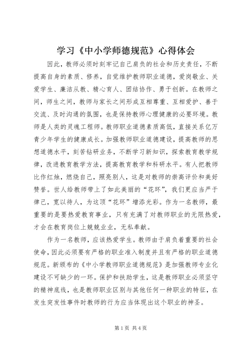 学习《中小学师德规范》心得体会 (4).docx