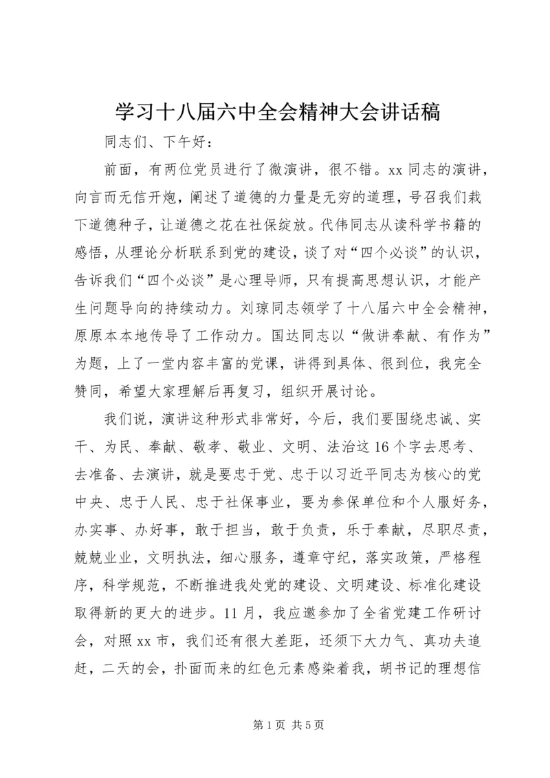 学习十八届六中全会精神大会讲话稿.docx