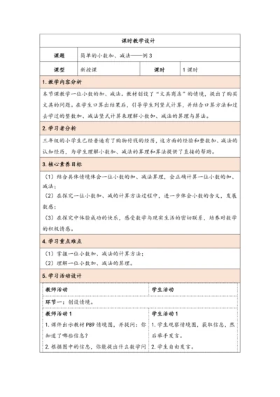 大单元教学【核心素养目标】7.3  简单的小数加、减法（表格式）教学设计 人教版三年级下册