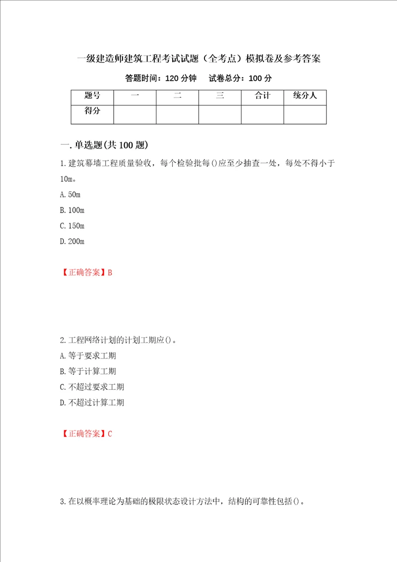 一级建造师建筑工程考试试题全考点模拟卷及参考答案21