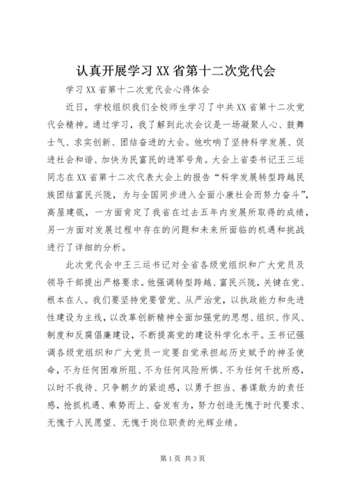 认真开展学习XX省第十二次党代会 (2).docx