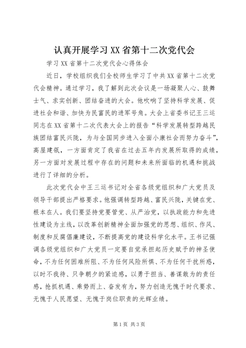 认真开展学习XX省第十二次党代会 (2).docx