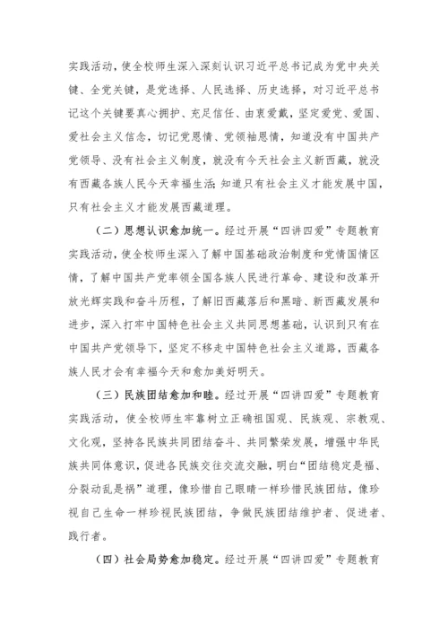 措勤县中学四讲四爱活动专业方案.docx