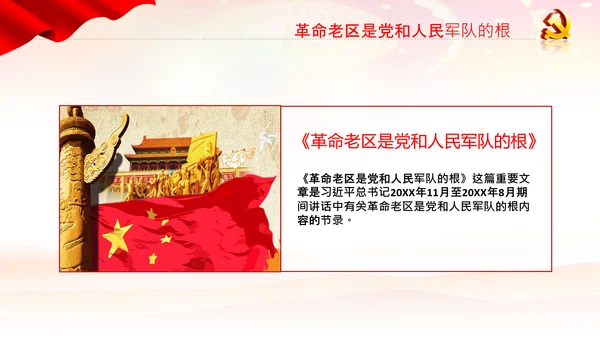 学习论中国共产党历史革命老区党课PPT模板