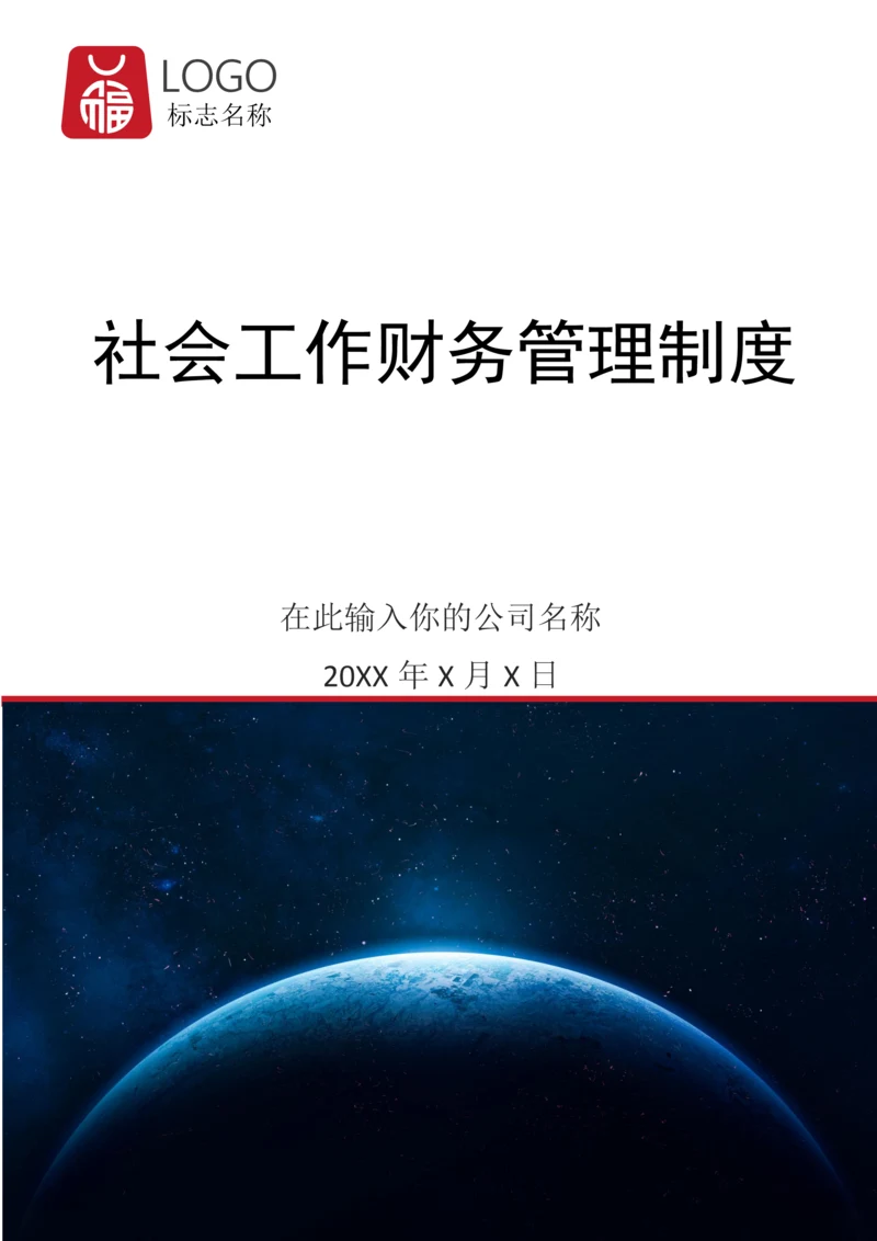 28-【行业案例】-社会工作服务中心财务管理制度.docx