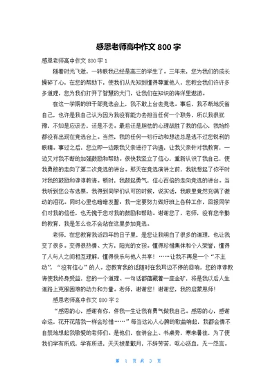 感恩老师高中作文800字