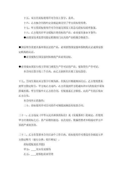 商标授权委托书范文汇总10篇