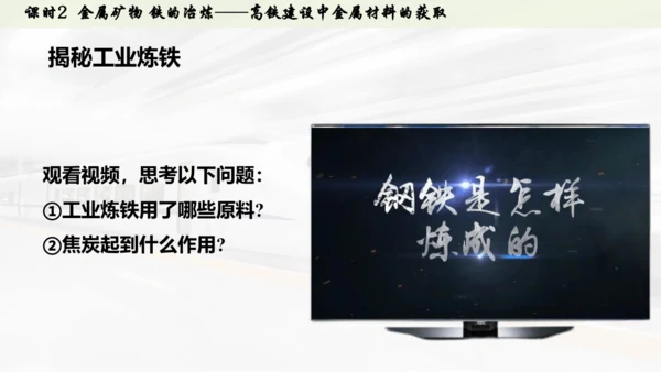 （大单元主题情境课件）第八单元  金属与金属材料课时2 金属矿物 铁的冶炼(主题情境：高铁建设中金属