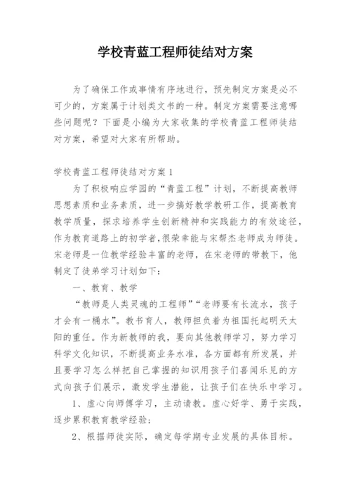 学校青蓝工程师徒结对方案.docx