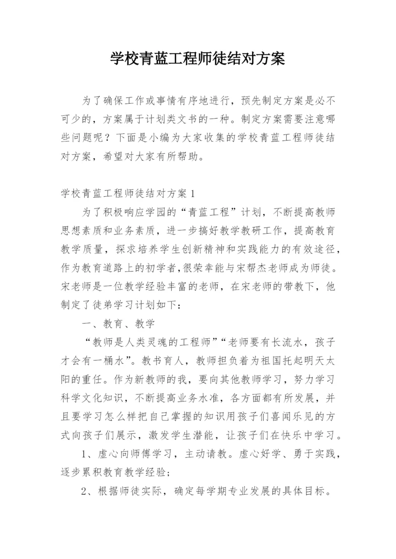 学校青蓝工程师徒结对方案.docx