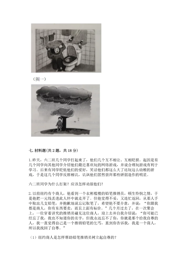 部编版六年级下册道德与法治期末测试卷及参考答案【综合题】.docx