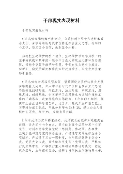 干部现实表现材料.docx