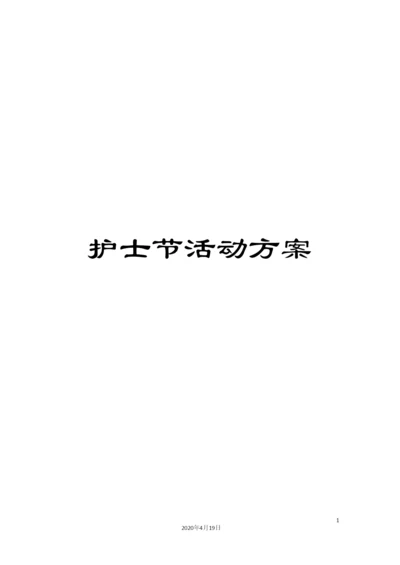 护士节活动方案.docx