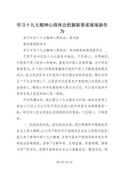 学习十九大精神心得体会把握新要求展现新作为 (3).docx