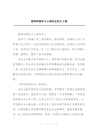 教师师德学习心得体会范文5篇.docx