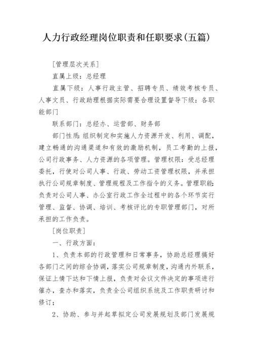 人力行政经理岗位职责和任职要求(五篇).docx