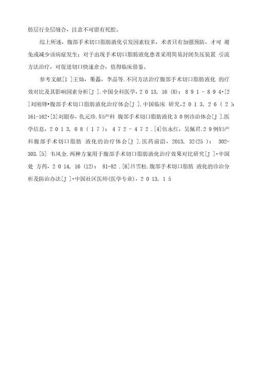 不同方法治疗腹部手术切口脂肪液化的疗效对比及其影响因素分析