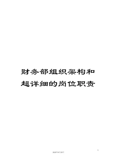 财务部组织架构和超详细的岗位职责.docx