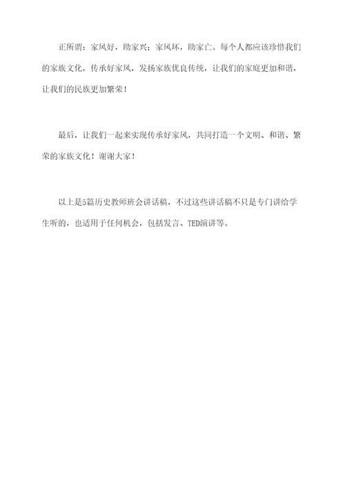 历史教师班会讲话稿