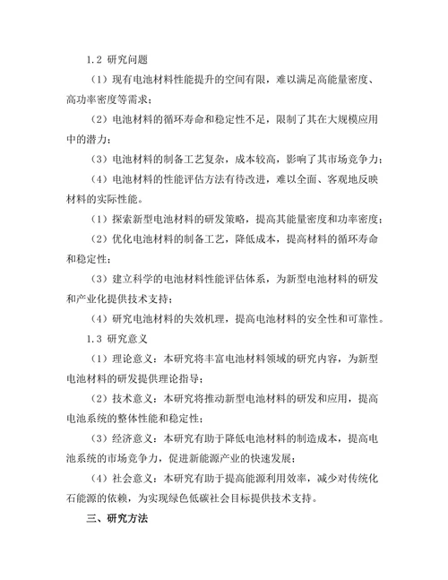 新型电池材料的研发与性能评估
