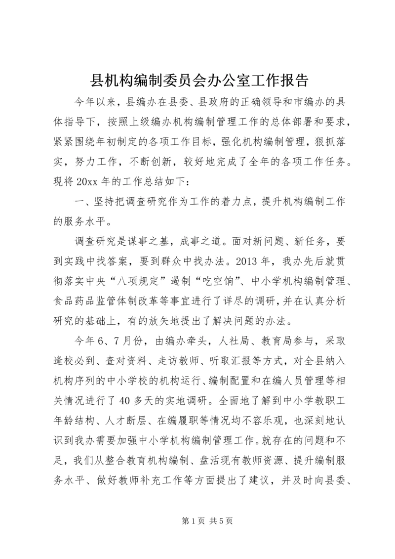 县机构编制委员会办公室工作报告.docx