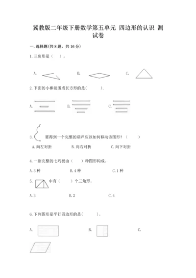 冀教版二年级下册数学第五单元 四边形的认识 测试卷附参考答案（黄金题型）.docx