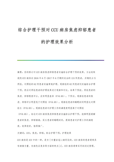 综合护理干预对CCU病房焦虑抑郁患者的护理效果分析.docx