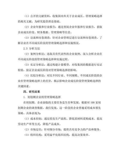 企业成长阶段对管理策略选择的影响