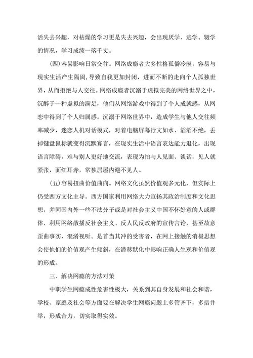 中职学生网瘾分析及对策