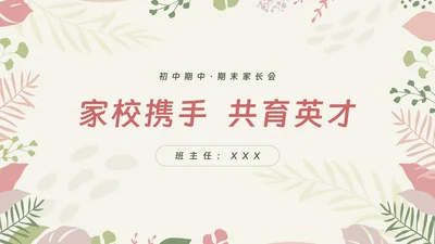 初中期中期末家长会ppt