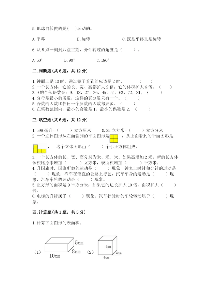 人教版数学五年级下册期末测试卷附完整答案【必刷】.docx