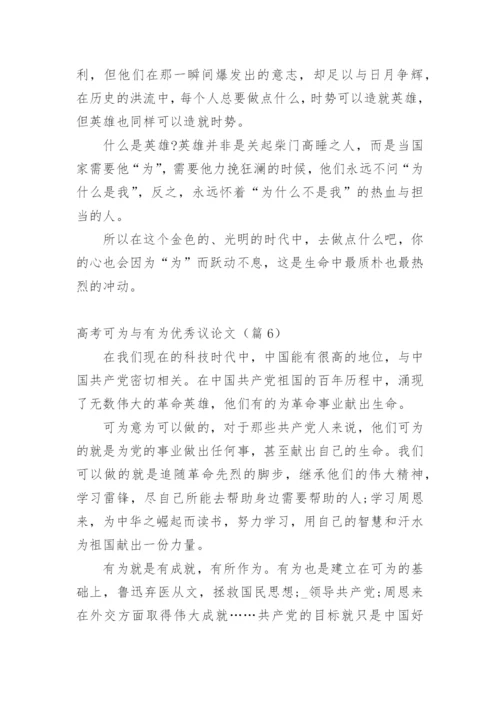 高考可为与有为优秀议论文10篇.docx