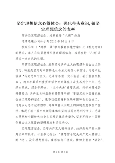 坚定理想信念心得体会：强化带头意识,做坚定理想信念的表率 (2).docx