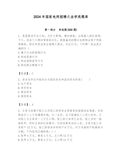 2024年国家电网招聘之法学类题库含答案（预热题）.docx