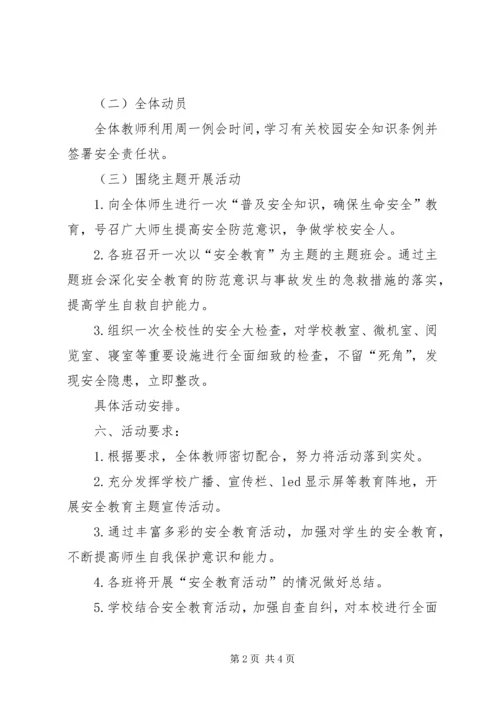高中安全教育日活动方案.docx