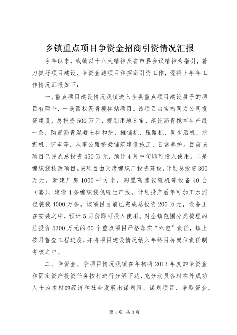 乡镇重点项目争资金招商引资情况汇报.docx