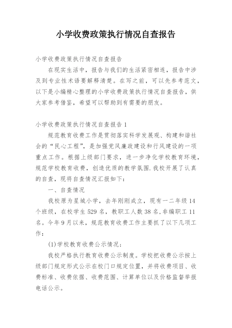 小学收费政策执行情况自查报告.docx