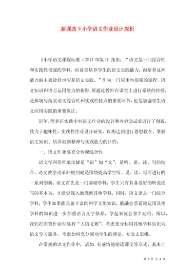 新课改下小学语文作业设计探析.docx