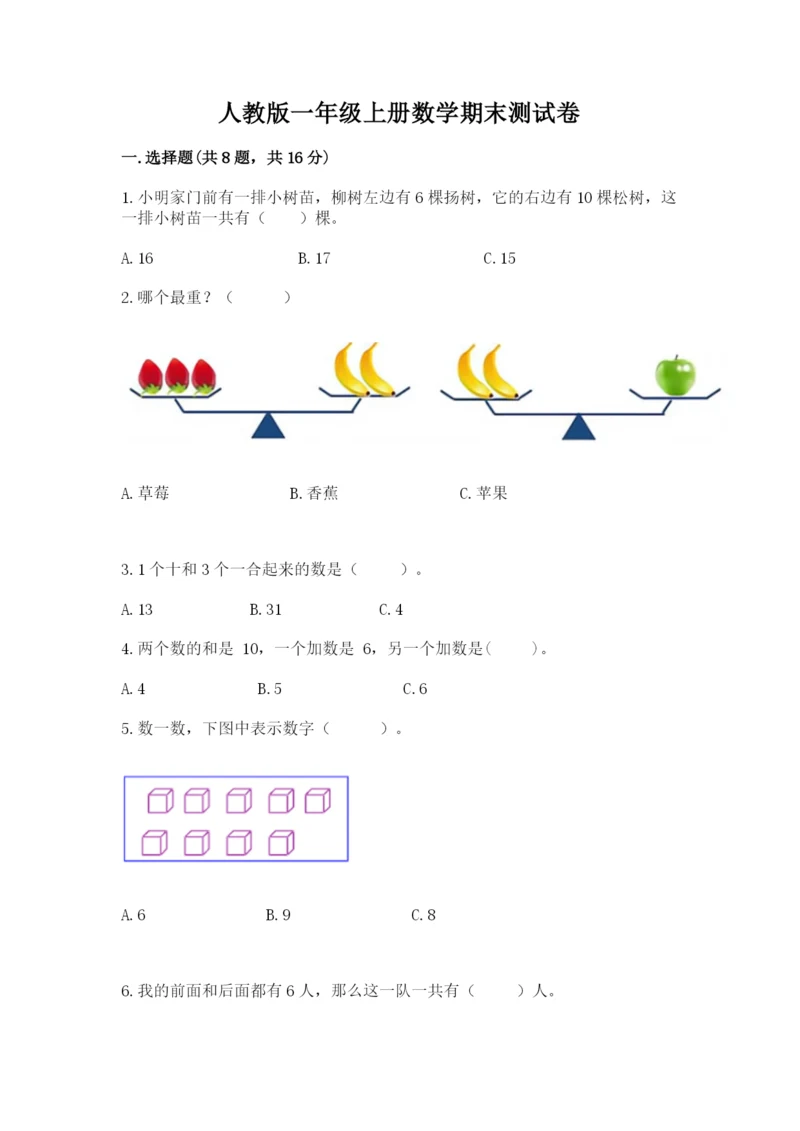 人教版一年级上册数学期末测试卷附答案（a卷）.docx