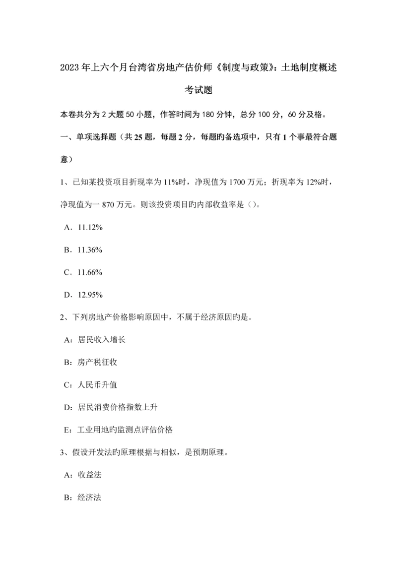 2023年上半年台湾省房地产估价师制度与政策土地制度概述考试题.docx