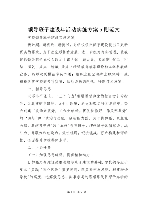 领导班子建设年活动实施方案5则范文 (4).docx