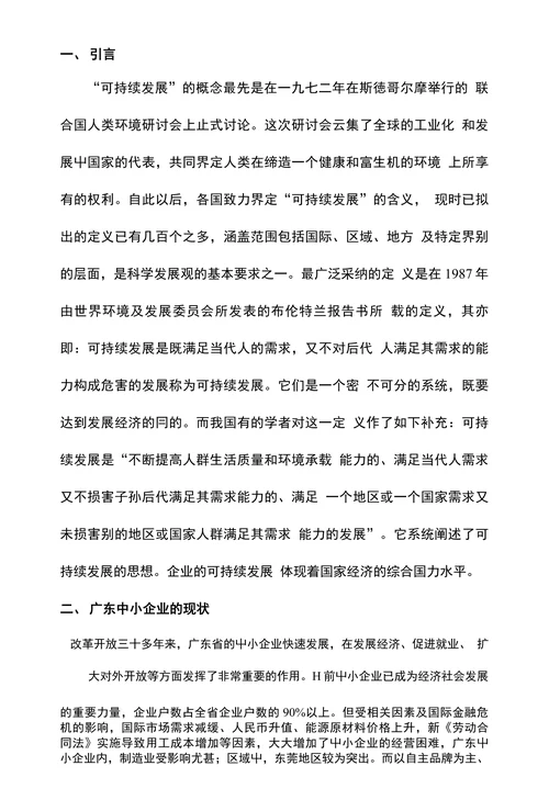 论广东中小企业的可持续发展
