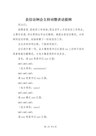 县信访例会主持词暨讲话提纲.docx