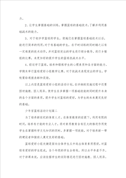 少年宫篮球活动计划少年宫篮球活动统计