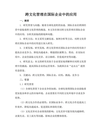 跨文化管理在国际企业中的应用