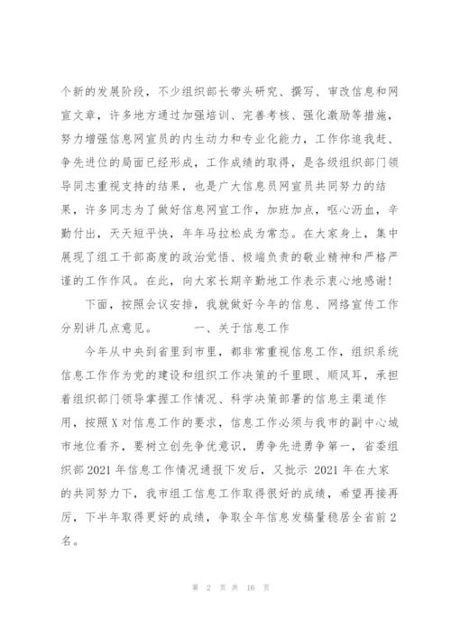 市委组织部副部长在全市组工信息网宣业务培训班上的讲话.docx