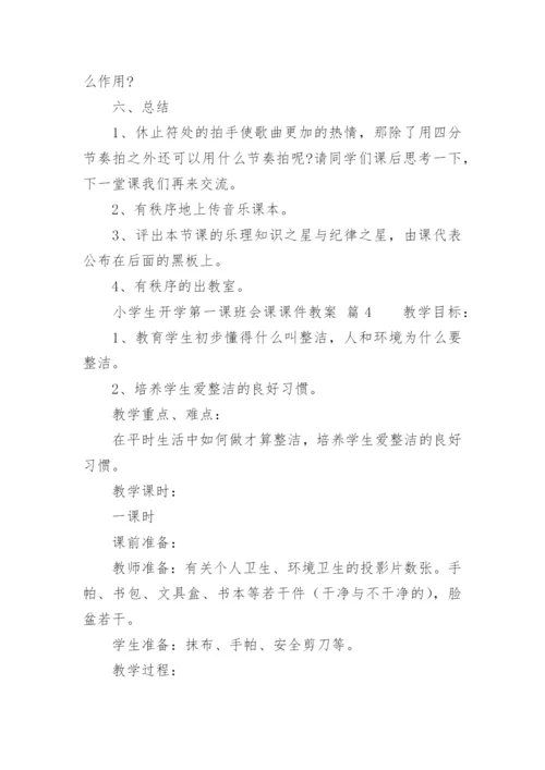 小学生开学第一课班会课课件教案.docx