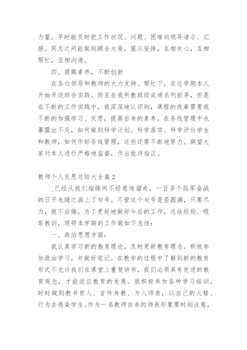 教师个人反思总结大全.docx