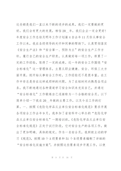 年度安全工作总结及明年工作计划10篇.docx