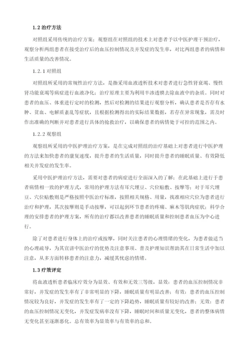中医护理对血液透析患者临床症状及生活质量的改善效果.docx